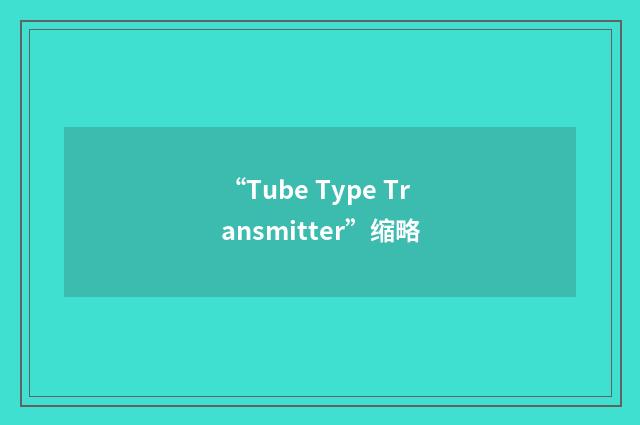 “Tube Type Transmitter”缩略