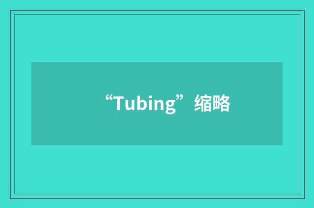 “Tubing”缩略