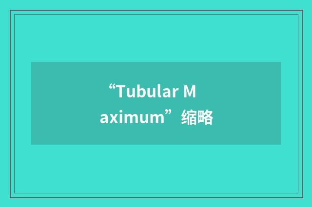 “Tubular Maximum”缩略