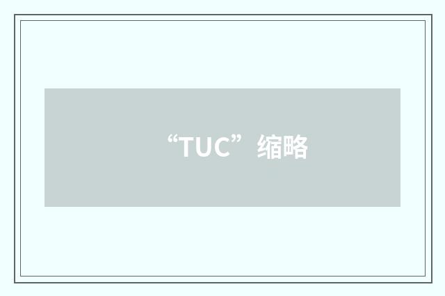 “TUC”缩略