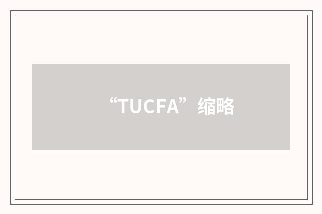 “TUCFA”缩略