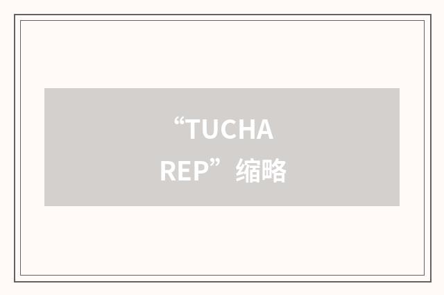 “TUCHAREP”缩略