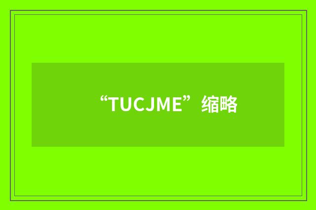 “TUCJME”缩略