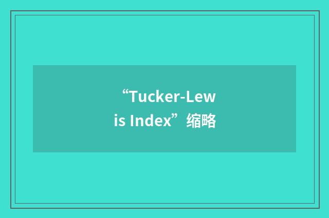 “Tucker-Lewis Index”缩略