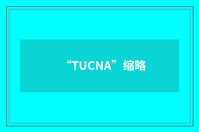 “TUCNA”缩略