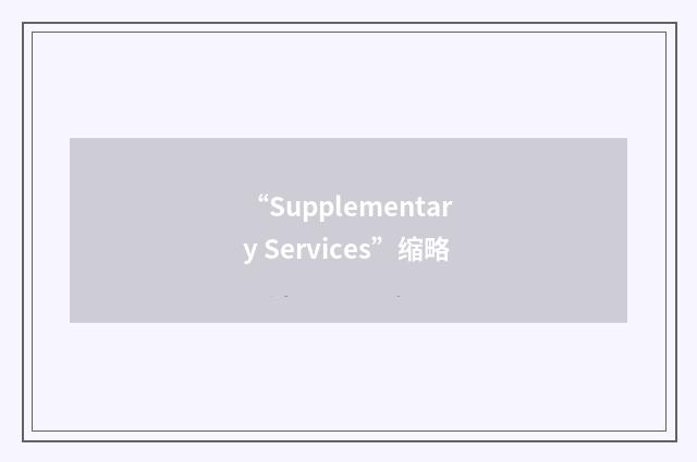 “Supplementary Services”缩略