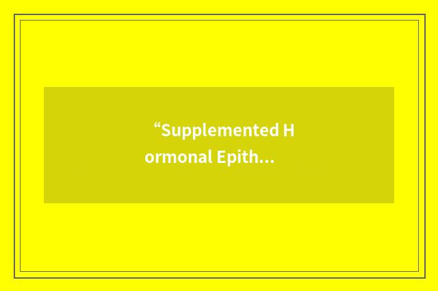 “Supplemented Hormonal Epithelial Medium”缩略