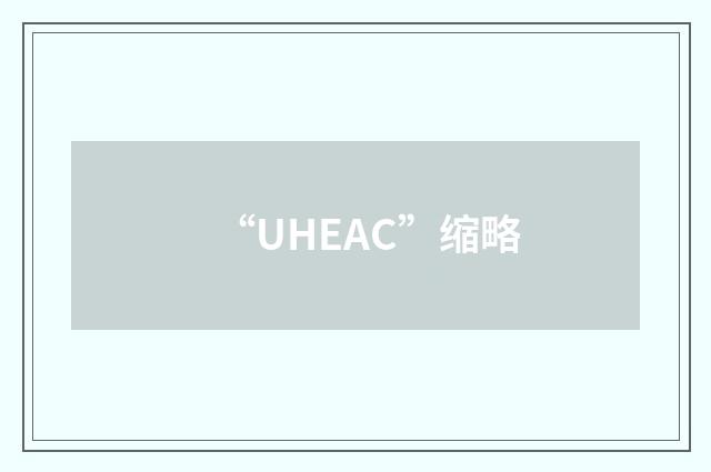 “UHEAC”缩略