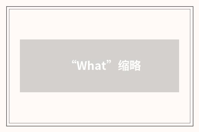 “What”缩略
