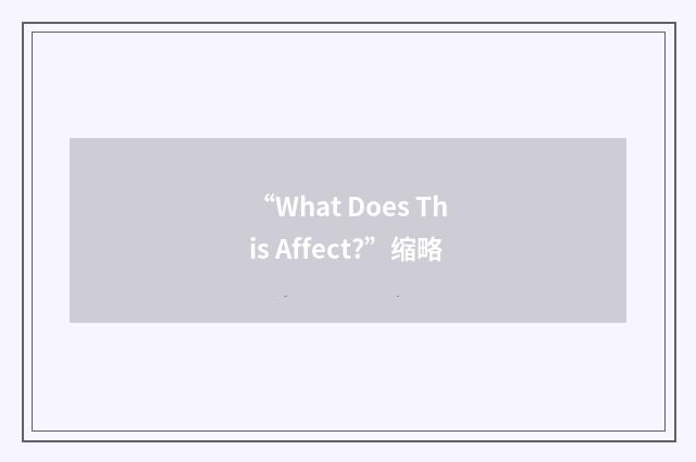 “What Does This Affect?”缩略