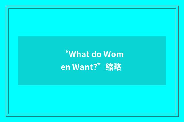 “What do Women Want?”缩略