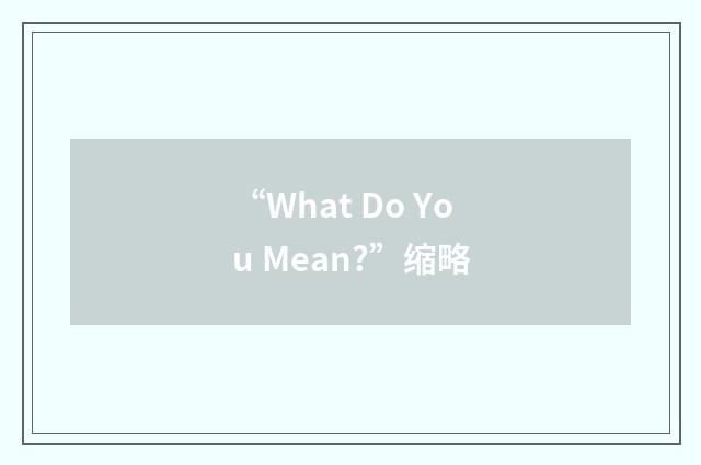 “What Do You Mean?”缩略