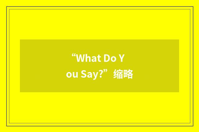 “What Do You Say?”缩略