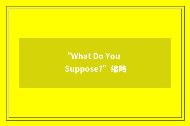 “What Do You Suppose?”缩略