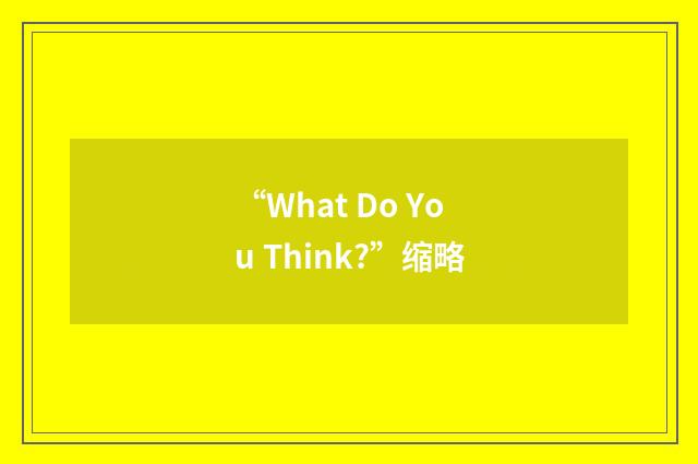 “What Do You Think?”缩略