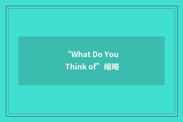 “What Do You Think of”缩略