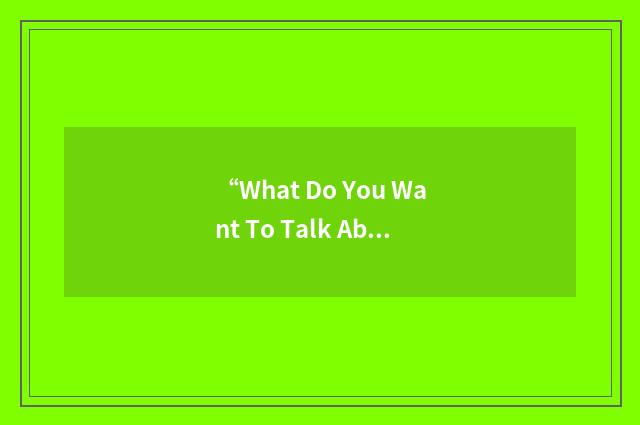 “What Do You Want To Talk About?”缩略
