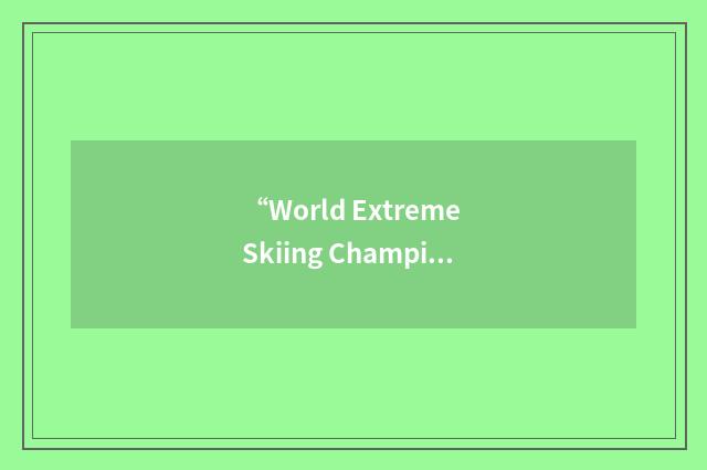 “World Extreme Skiing Championships”缩略