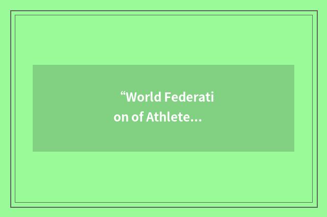 “World Federation of Athletes against Drugs”缩略