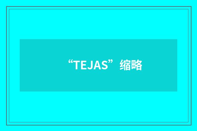 “TEJAS”缩略