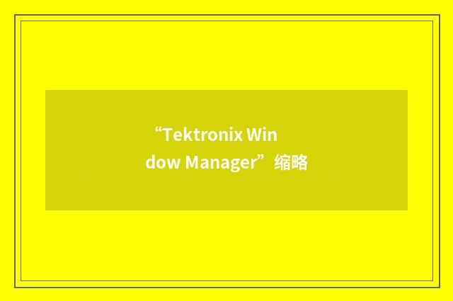 “Tektronix Window Manager”缩略