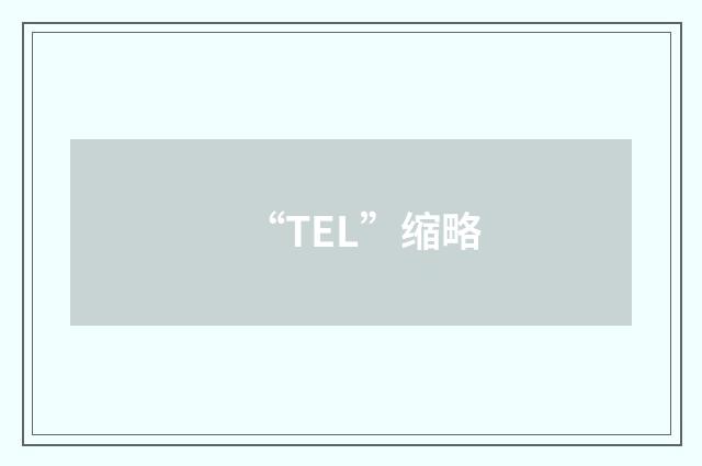 “TEL”缩略