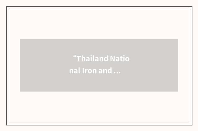 “Thailand National Iron and Steel Industry Club”缩略