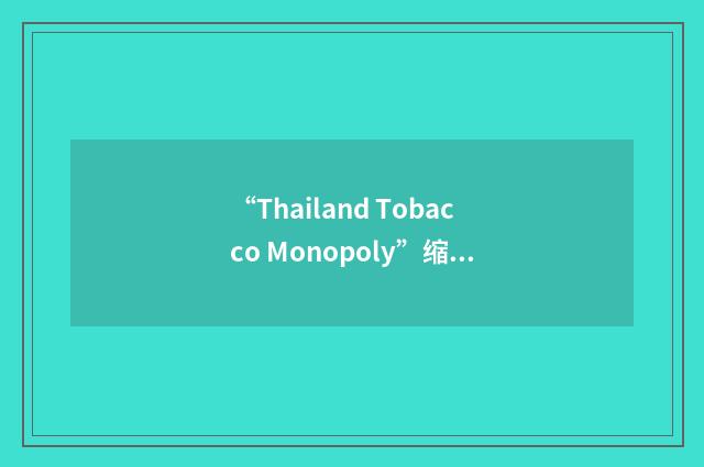 “Thailand Tobacco Monopoly”缩略