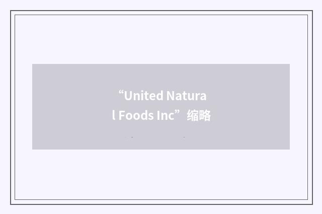 “United Natural Foods Inc”缩略