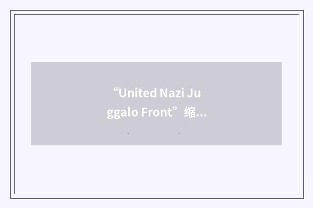 “United Nazi Juggalo Front”缩略