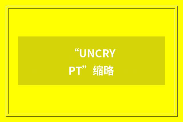 “UNCRYPT”缩略