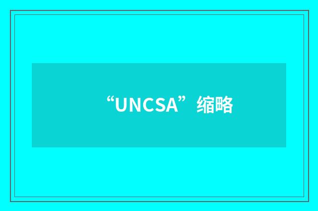 “UNCSA”缩略