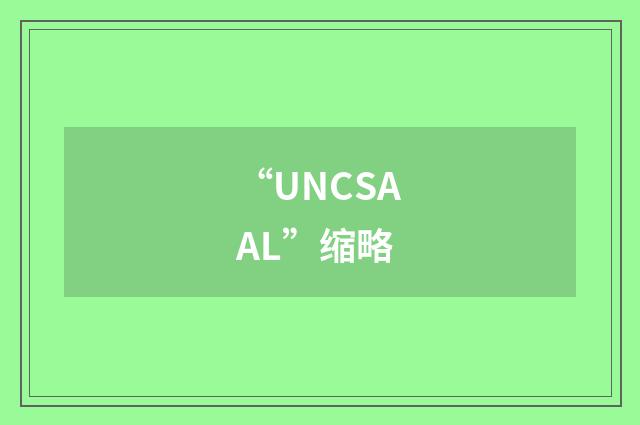 “UNCSAAL”缩略