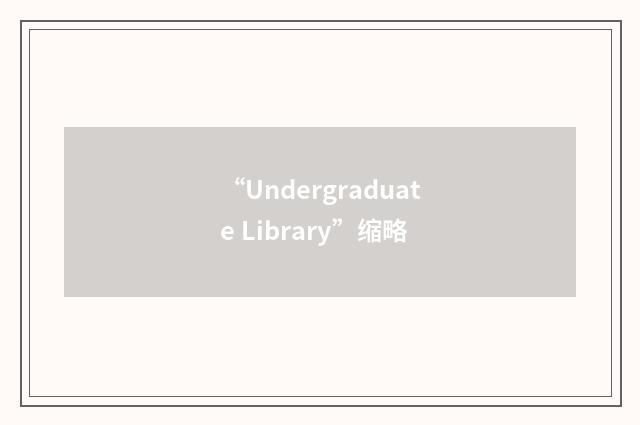 “Undergraduate Library”缩略