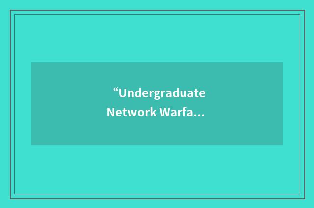 “Undergraduate Network Warfare Training”缩略