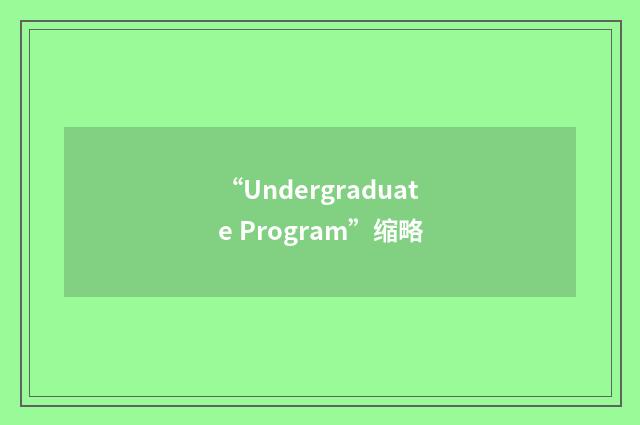 “Undergraduate Program”缩略