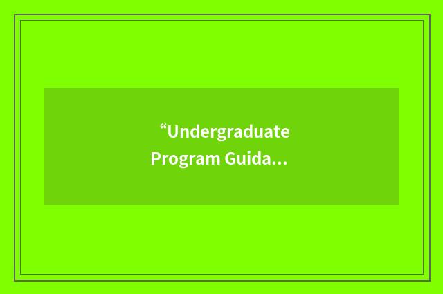“Undergraduate Program Guidance Letter”缩略