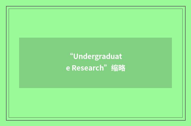 “Undergraduate Research”缩略