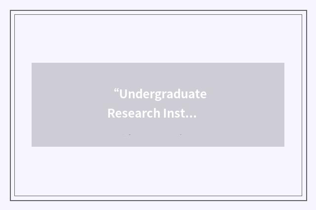 “Undergraduate Research Institute in Astrophysics”缩略