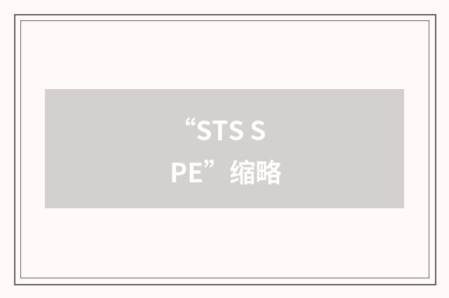 “STS SPE”缩略
