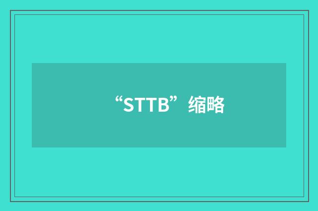 “STTB”缩略