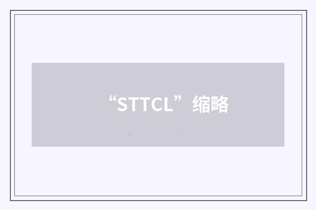 “STTCL”缩略