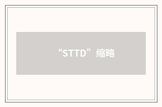 “STTD”缩略