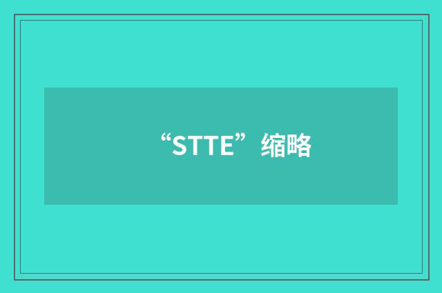 “STTE”缩略
