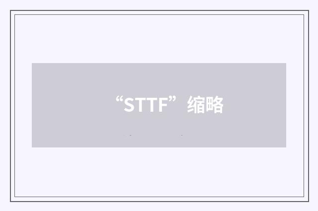 “STTF”缩略