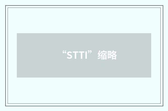 “STTI”缩略
