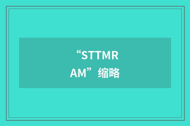 “STTMRAM”缩略