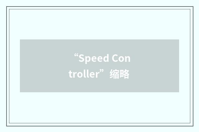 “Speed Controller”缩略