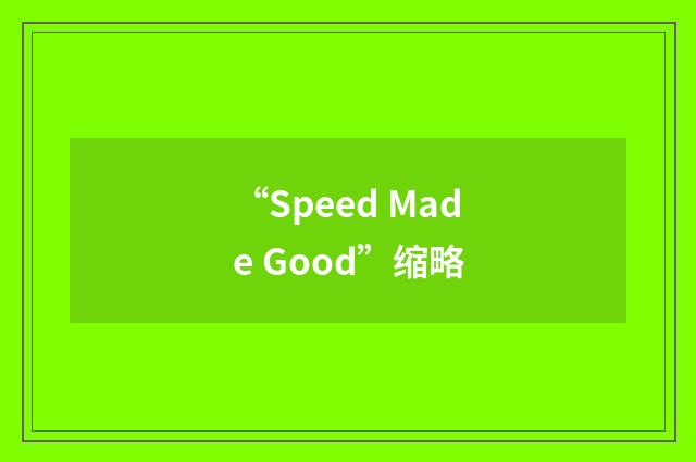 “Speed Made Good”缩略