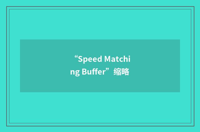 “Speed Matching Buffer”缩略